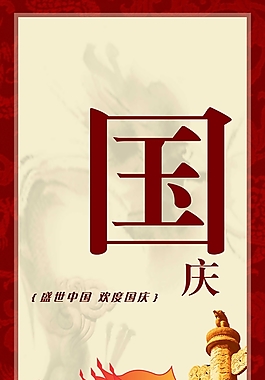 国庆节宣传海报