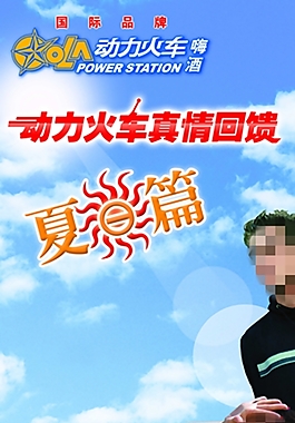 動力火車代言啤酒海報設計