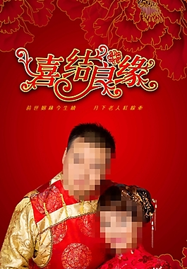 喜結(jié)良緣婚禮展板
