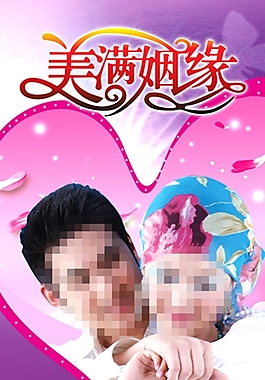 美滿(mǎn)姻緣婚禮展板
