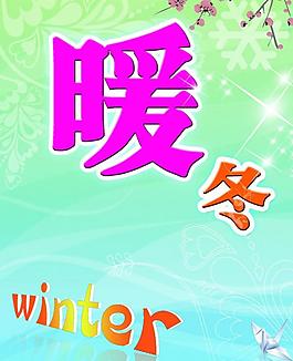暖冬海報圖片