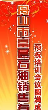 舟山石油銷售公司熱烈歡迎參會代表易拉寶圖片