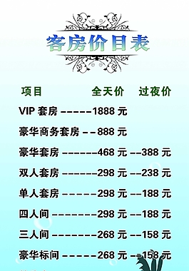 客房價目表