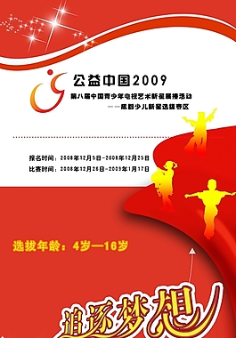 公益中國宣傳海報