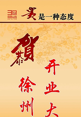 開業(yè)大吉宣傳海報(bào)