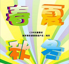 春夏秋冬圖片