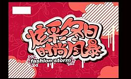 冬 時(shí)尚 賀 春節(jié) 福時(shí)尚圖片
