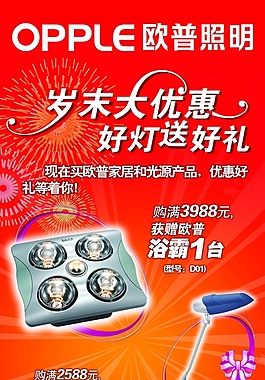 歐普照明宣傳廣告