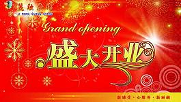 盛大開業(yè)圖片