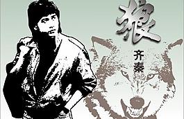 齊秦圖片
