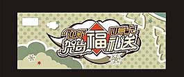 時(shí)尚 賀 春節(jié) 福圖片
