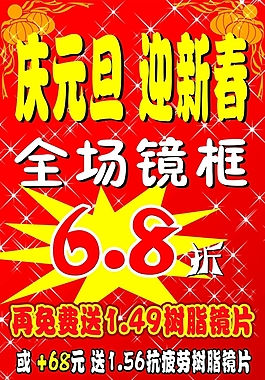 庆元旦迎新春活动海报