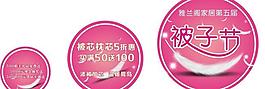 雅蘭閣 第五屆被子節(jié)物料圓形地貼圖片