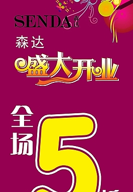 開業(yè)五折促銷海報