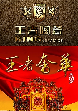 王者陶瓷宣传海报