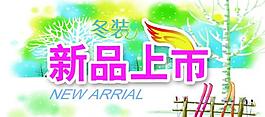 新品上市圖片