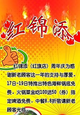 洪錦添火鍋店宣傳海報(bào)