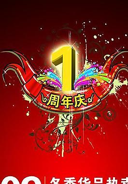 周年慶海報(bào)圖片