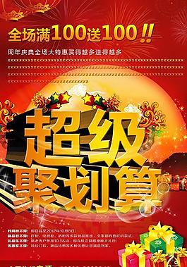 聚劃算 促銷海報圖片