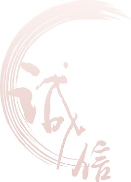 誠信