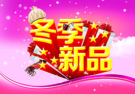冬季促銷海報