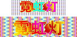 霓虹燈圖片