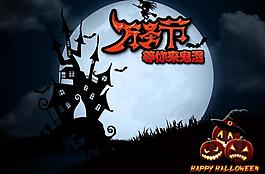 万圣节等你来鬼混图片