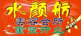 開業(yè)宣傳圖片