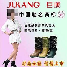 巨康女鞋海报图片