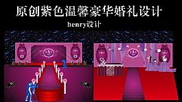 紫色溫馨豪華婚禮設計圖片