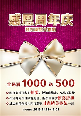 感恩周年慶配鏡海報(bào)