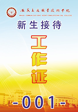 高校迎新工作证
