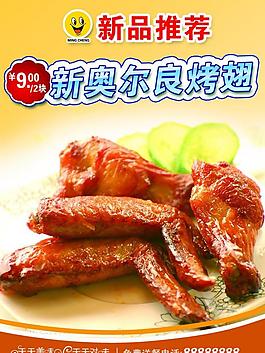 新奧爾良烤翅圖片