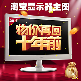 顯示器直通車主圖 電器寶貝主圖