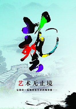 藝術主題海報PSD 源文件