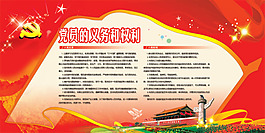 党员的义务和权力