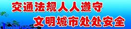 交通安全標語圖片