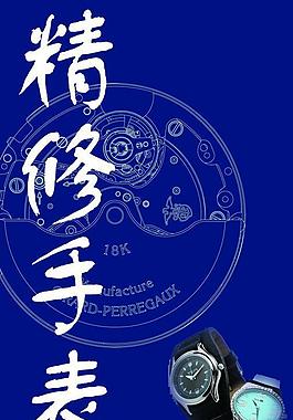 精修手表海報圖片