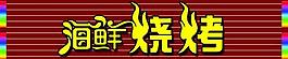 燒烤門頭圖片