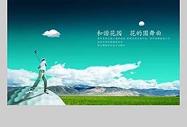 藍(lán)天高爾夫球房地產(chǎn)廣告