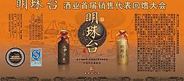 明珠臺酒業(yè)回饋大會背圖片
