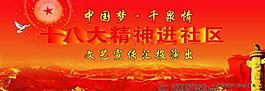 十八大图片