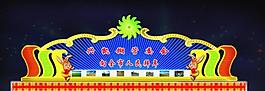 led花燈圖片