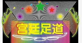 霓虹灯广告图片