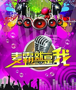 麥霸就是我