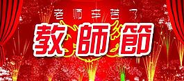 教师节图片