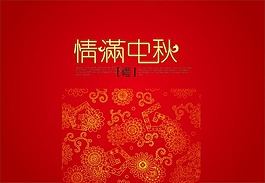 情滿中秋