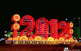 2012包头市委广场春节布置实景图片