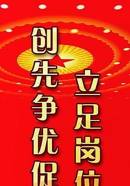 党建标语图片