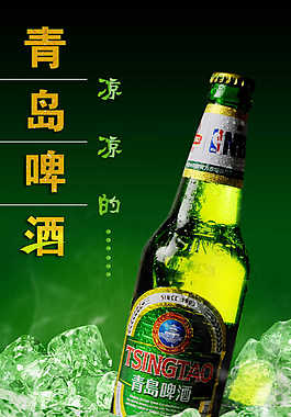 清涼青島啤酒宣傳海報